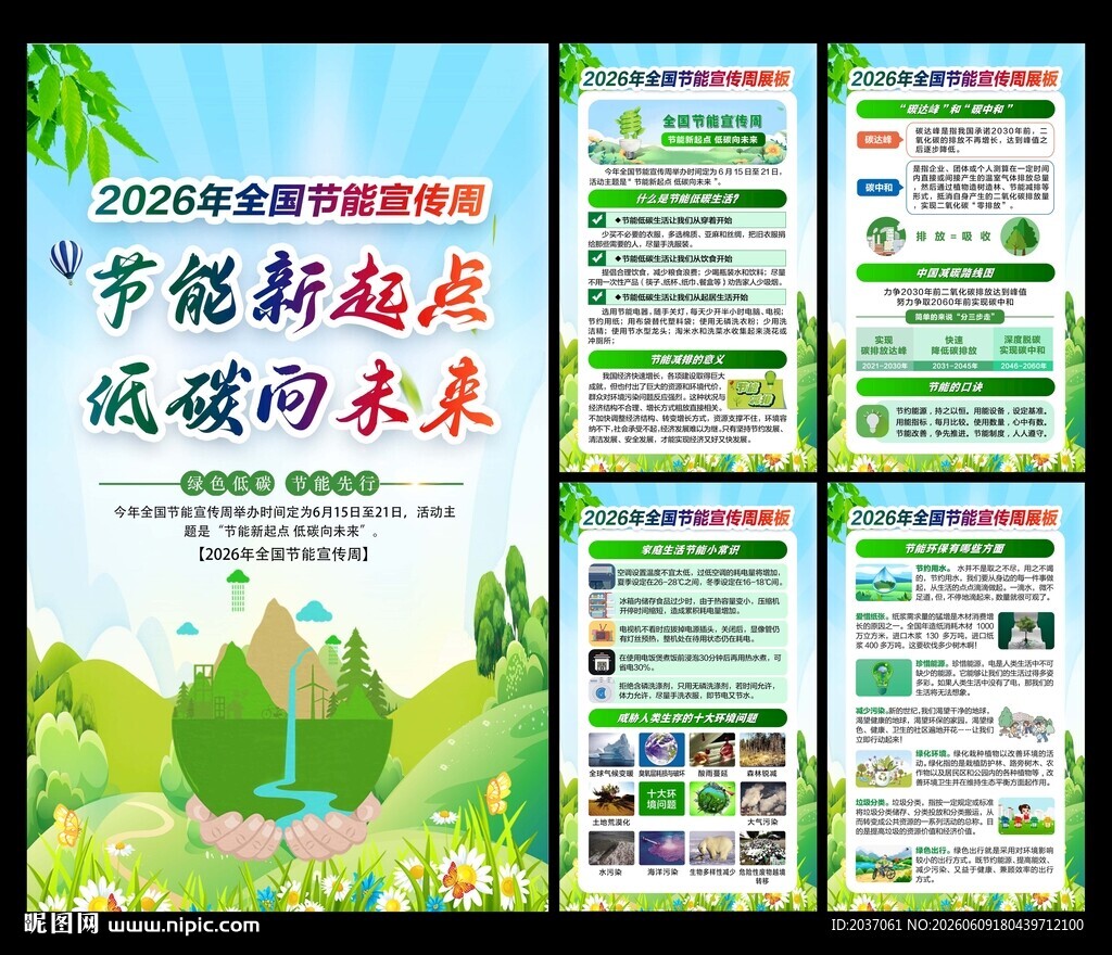 全国节能宣传周