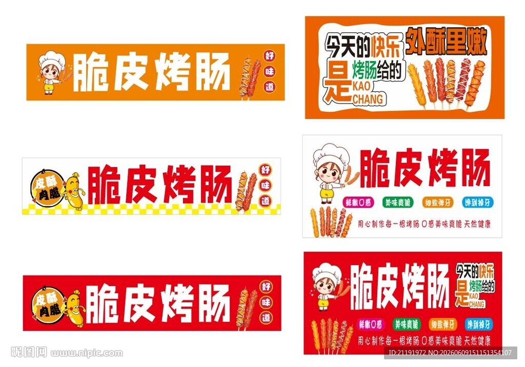 脆皮烤肠
