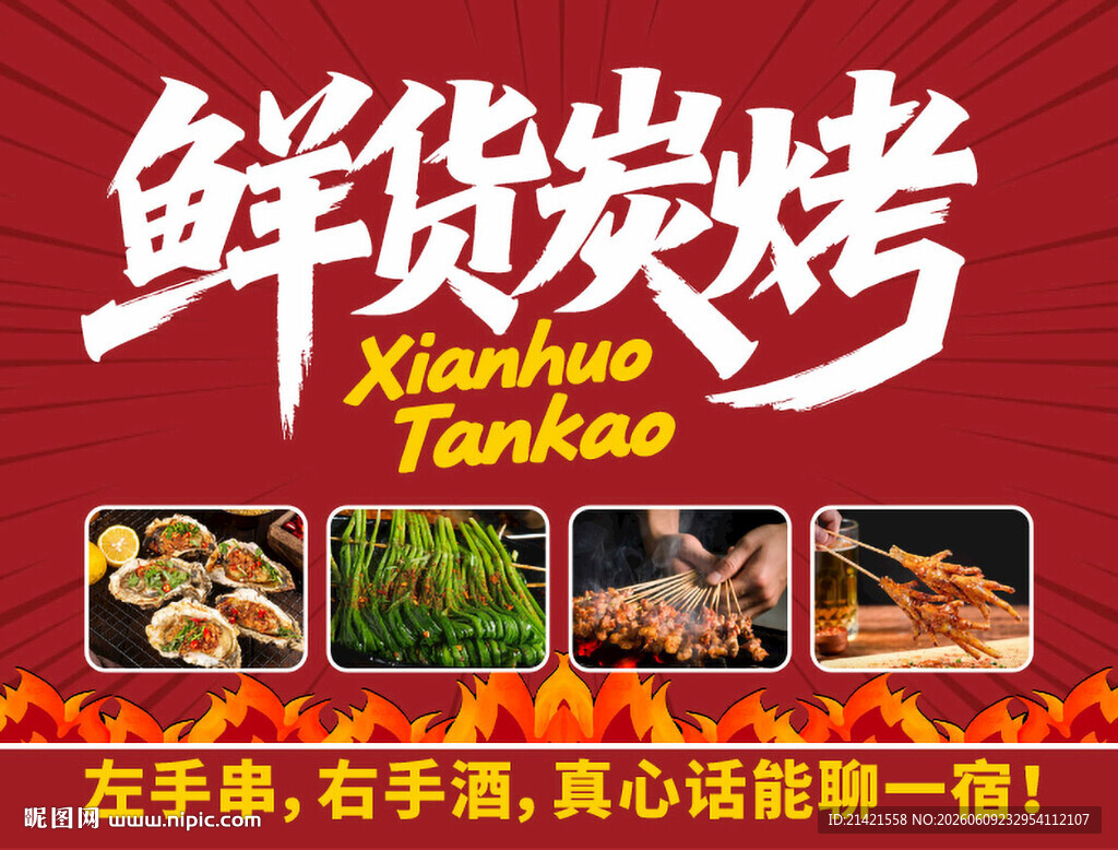鲜货炭烤美食诱人