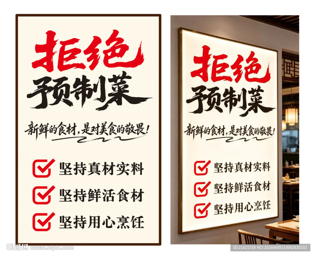 拒绝预制菜宣传