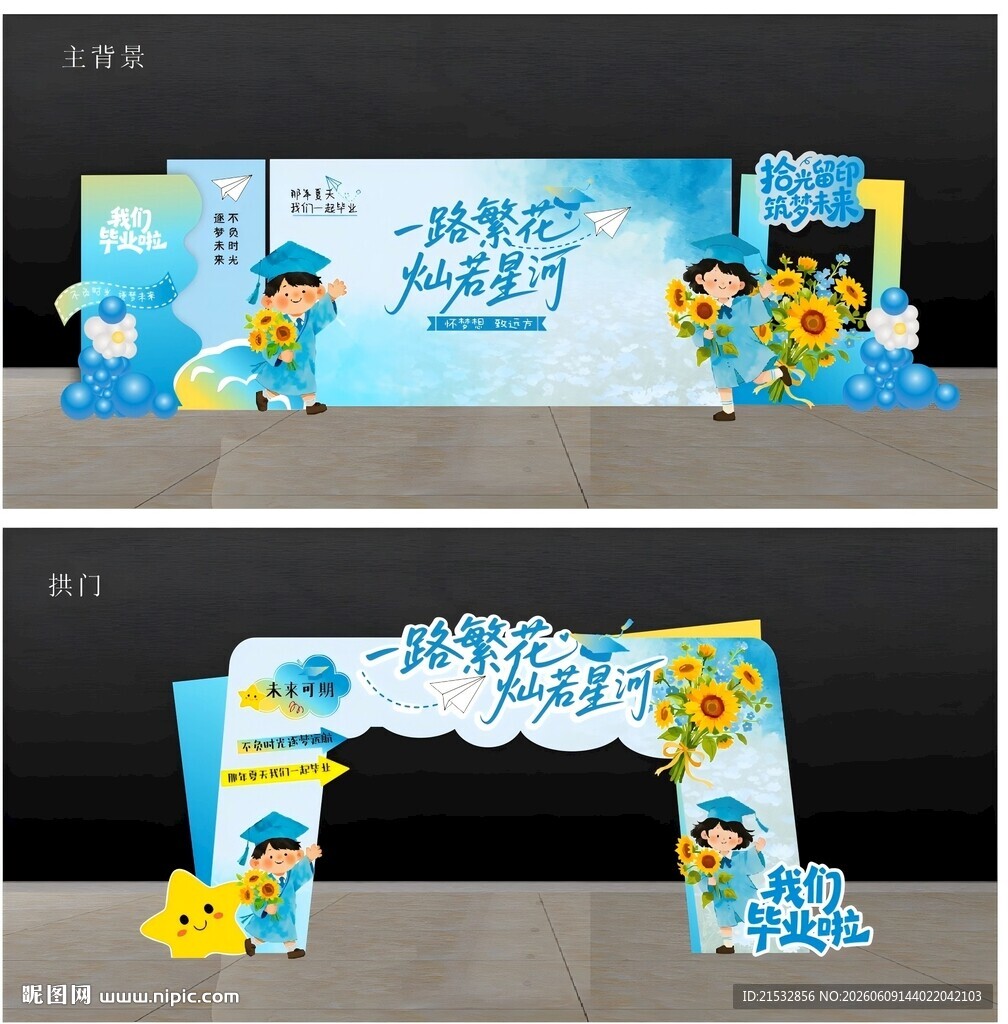 毕业典礼美陈