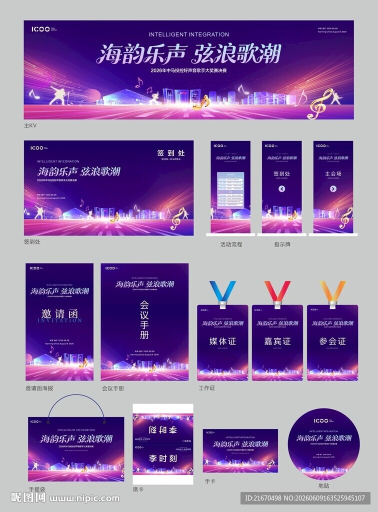 音乐节活动物料