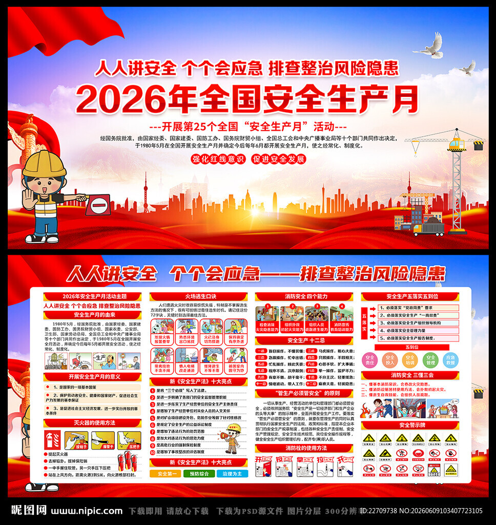 2026年安全月宣传栏展板