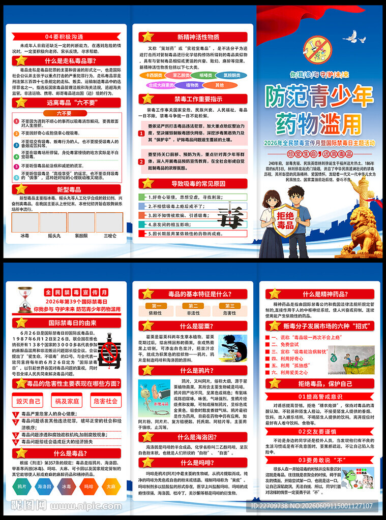 禁毒宣传折页