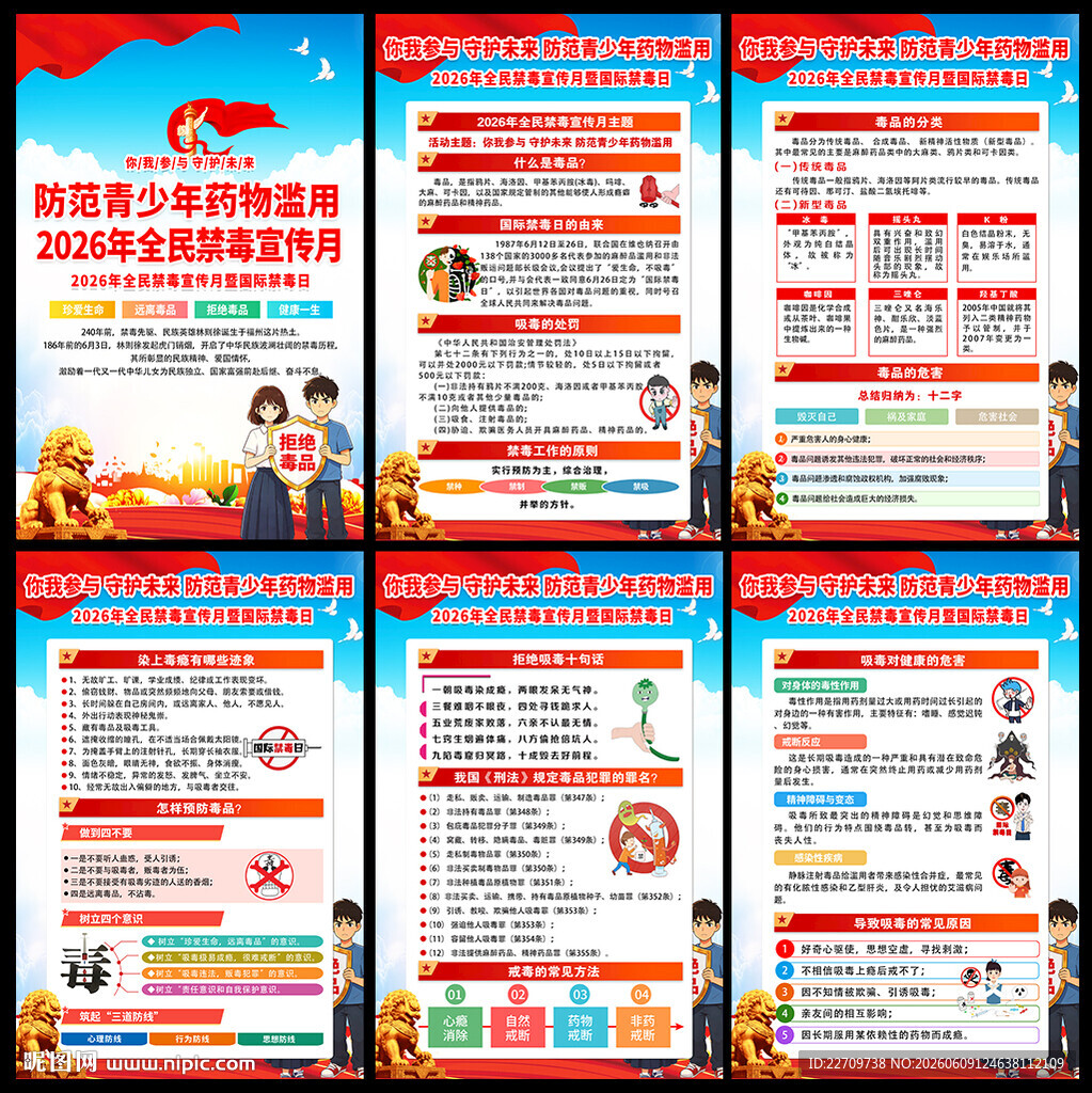 2026年禁毒宣传月