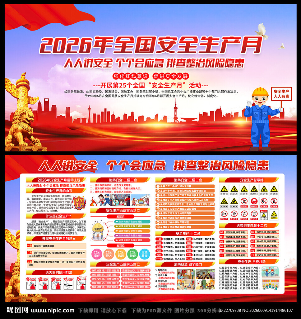 2026年安全生产月海报