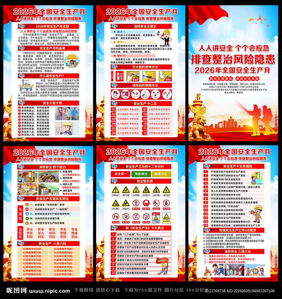 2026全国安全月
