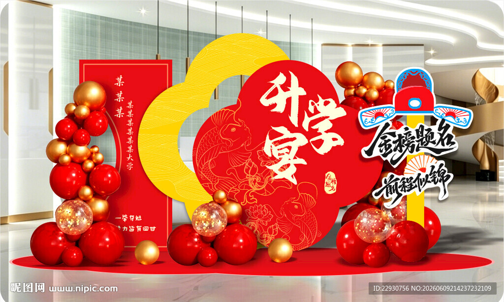升学宴美陈