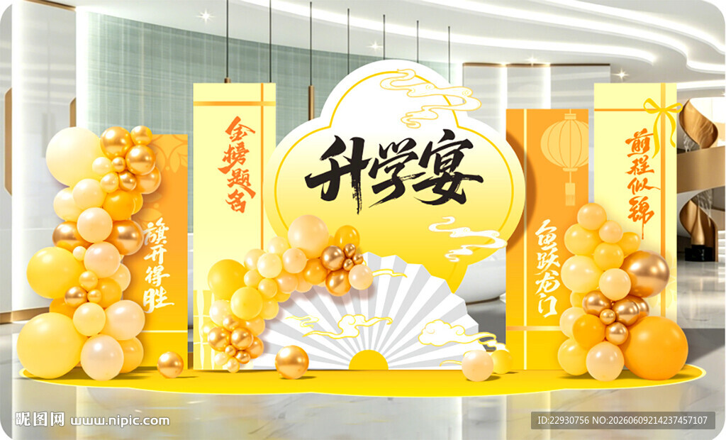 升学宴美陈