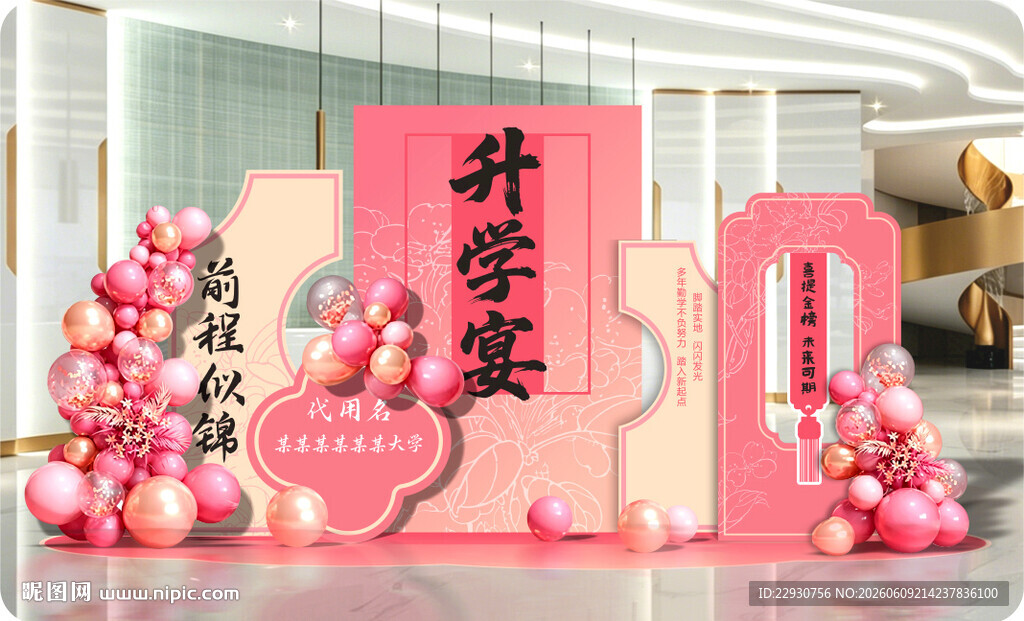 升学宴美陈