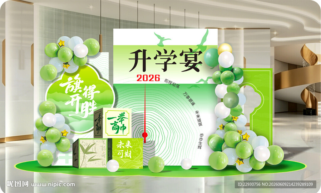 升学宴美陈