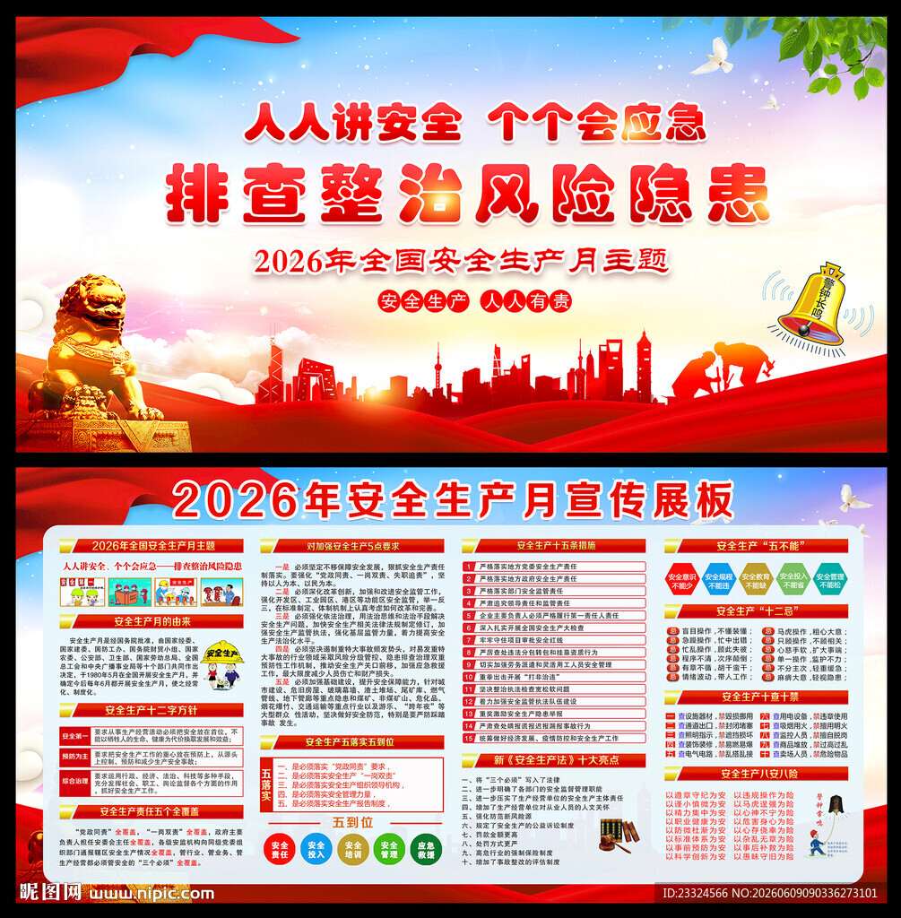 2026安全生产月展板