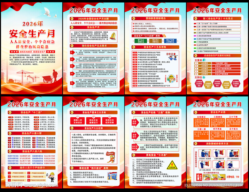 2026年全国安全生产月挂图
