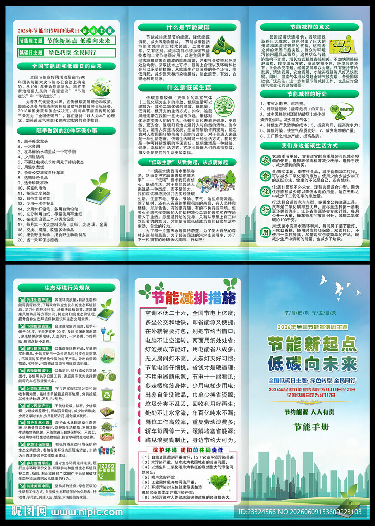 2026全国节能宣传周宣传手册