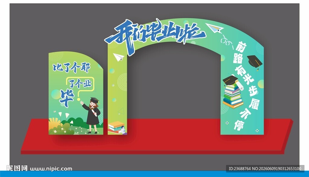 毕业