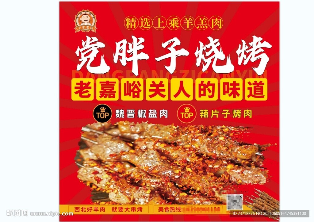 党胖子烧烤美食海报