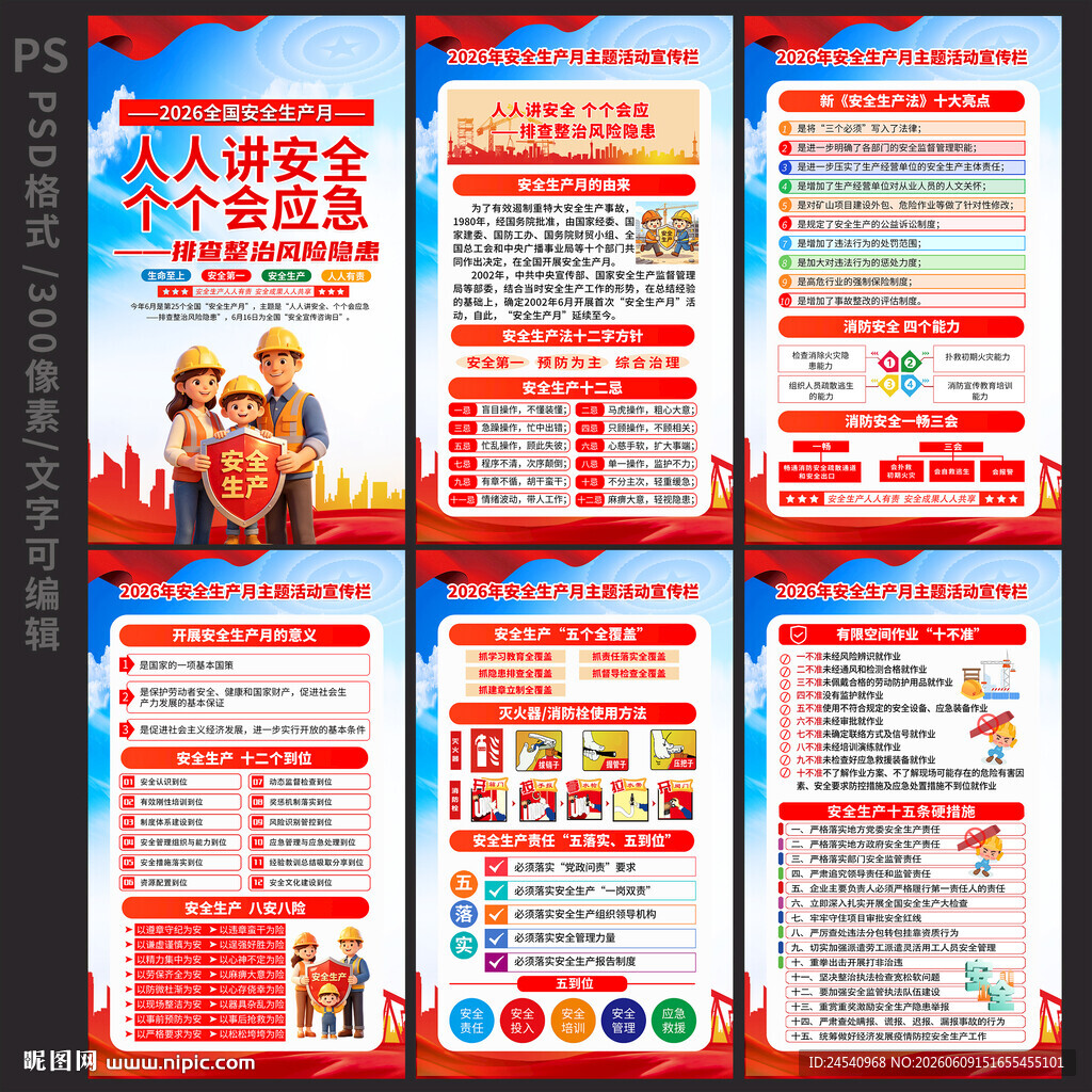 2026安全生产月