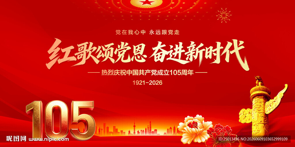 建党105周年