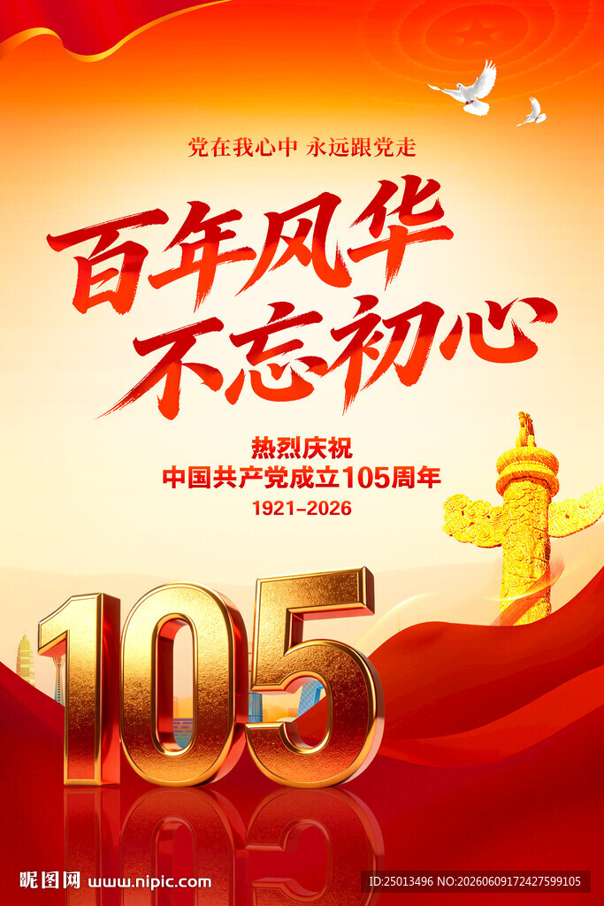 建党105周年海报