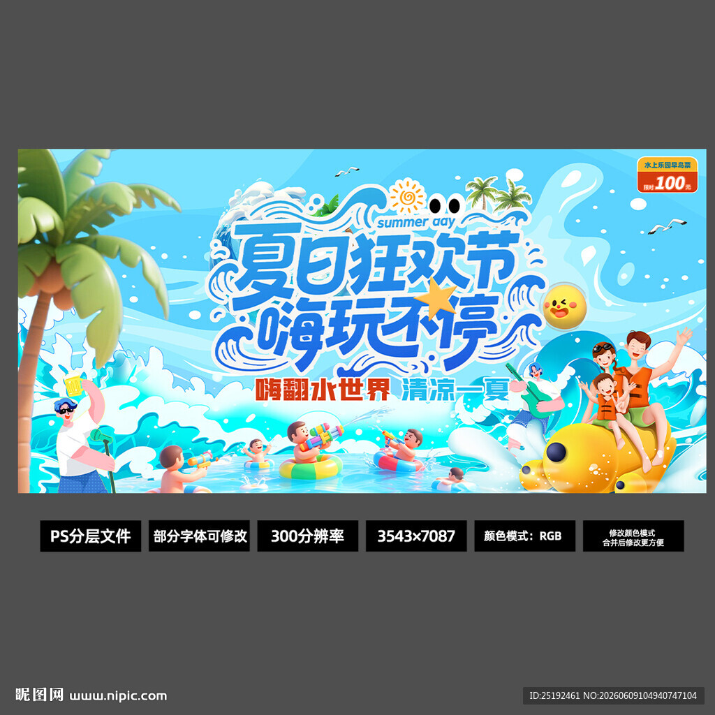 蓝色3D水上乐园横版KV海报