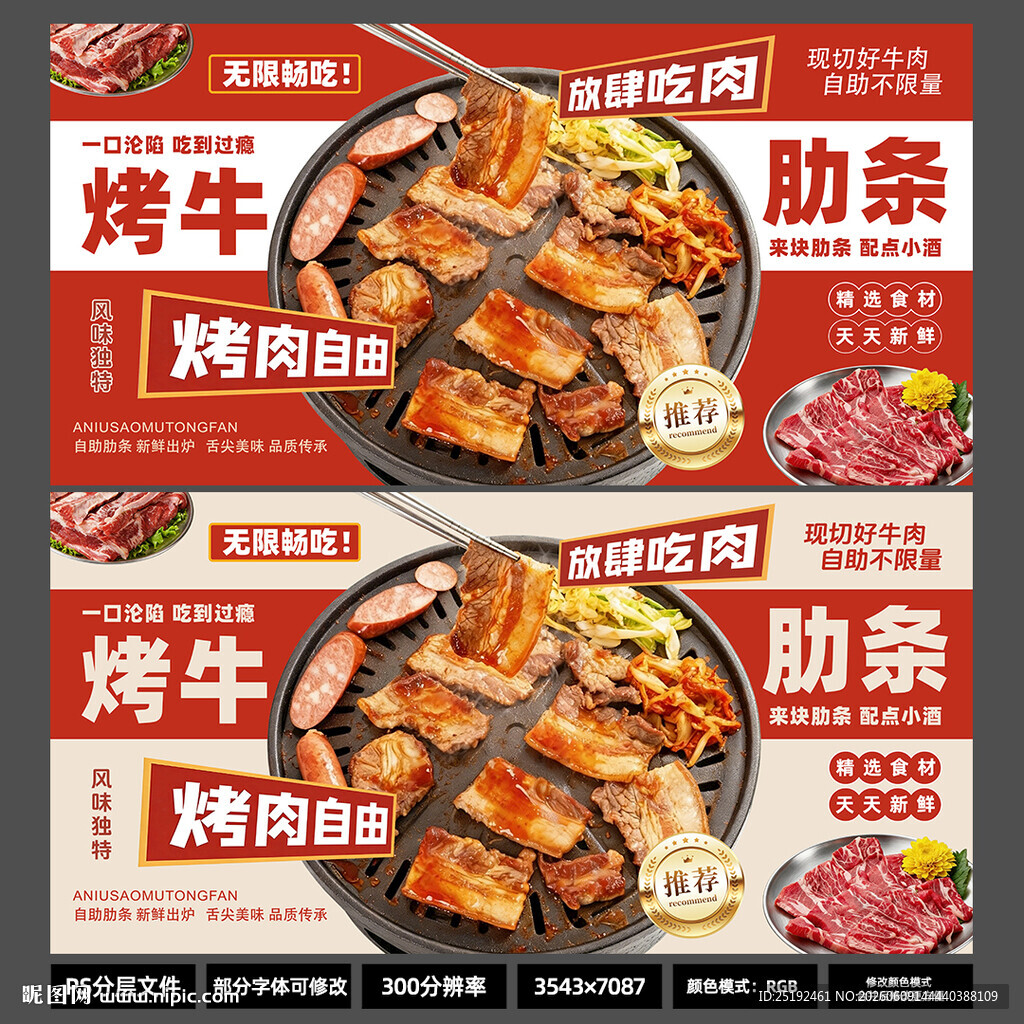 烤牛肋条自助烤肉展板 红白色调