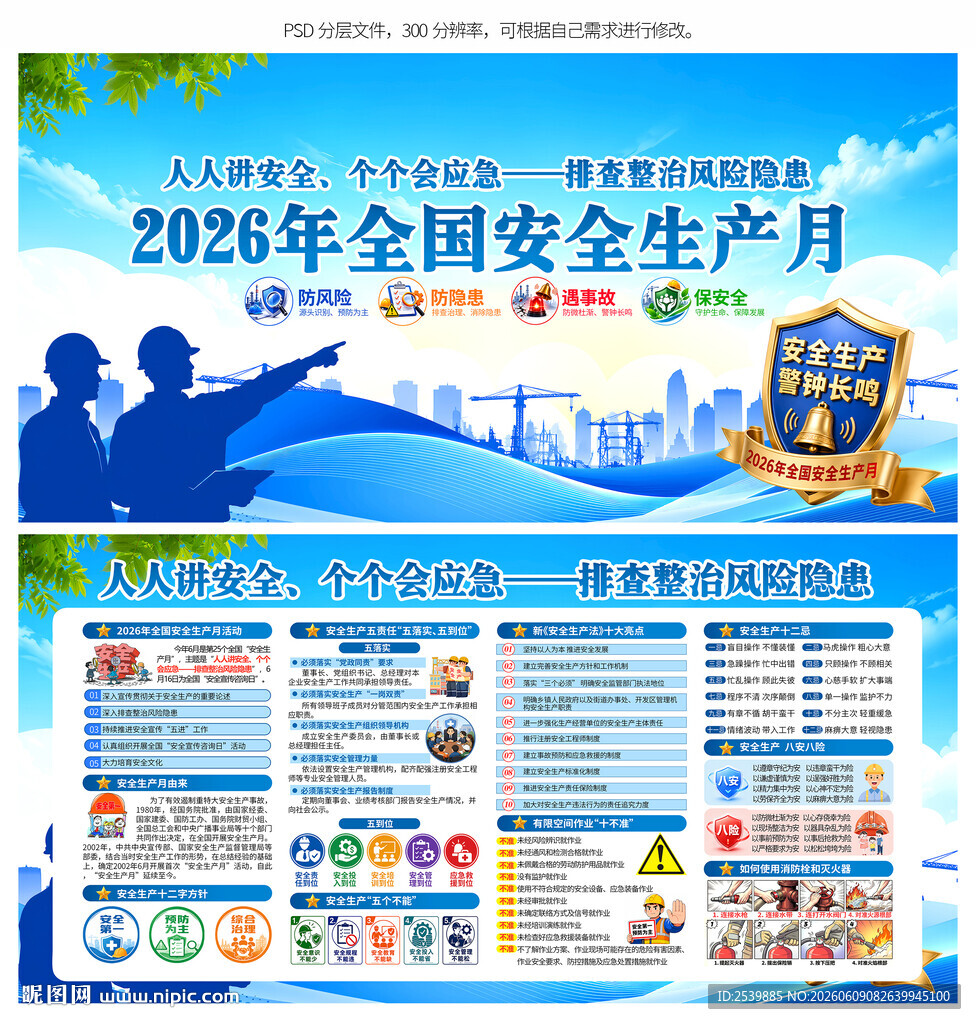 全国安全生产月