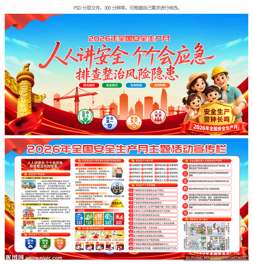 全国安全生产月