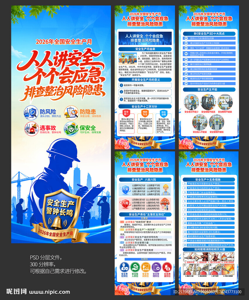 2026年安全生产月X展架