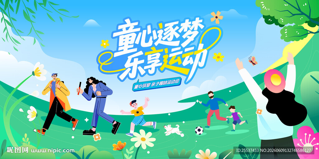 亲子趣味运动会