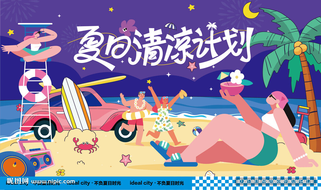 夏日海滩水上乐园欢乐派对