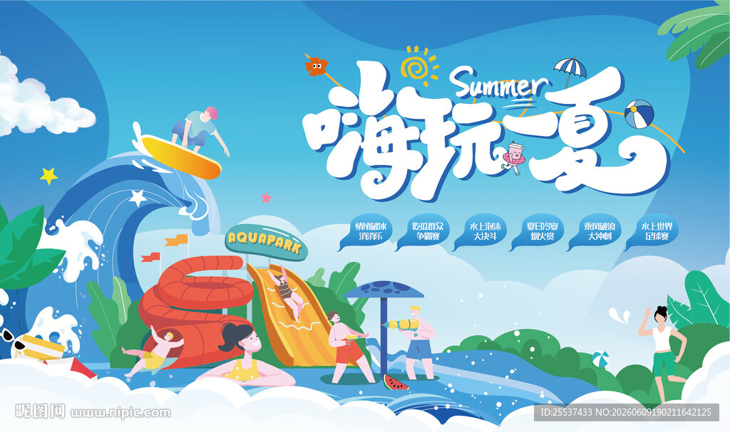 夏日趣玩水上乐园