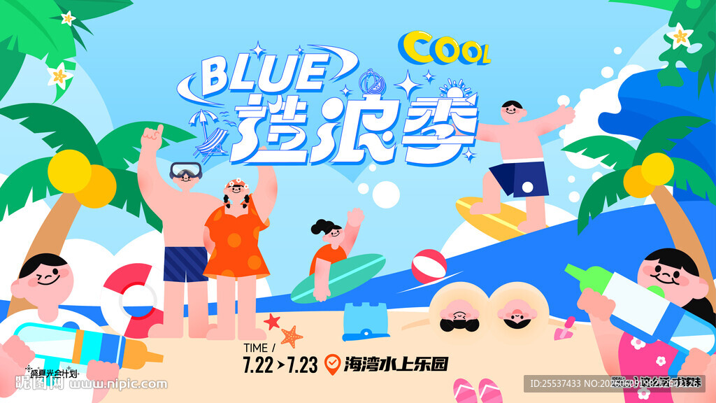 夏日泳池派对趣玩水上乐园