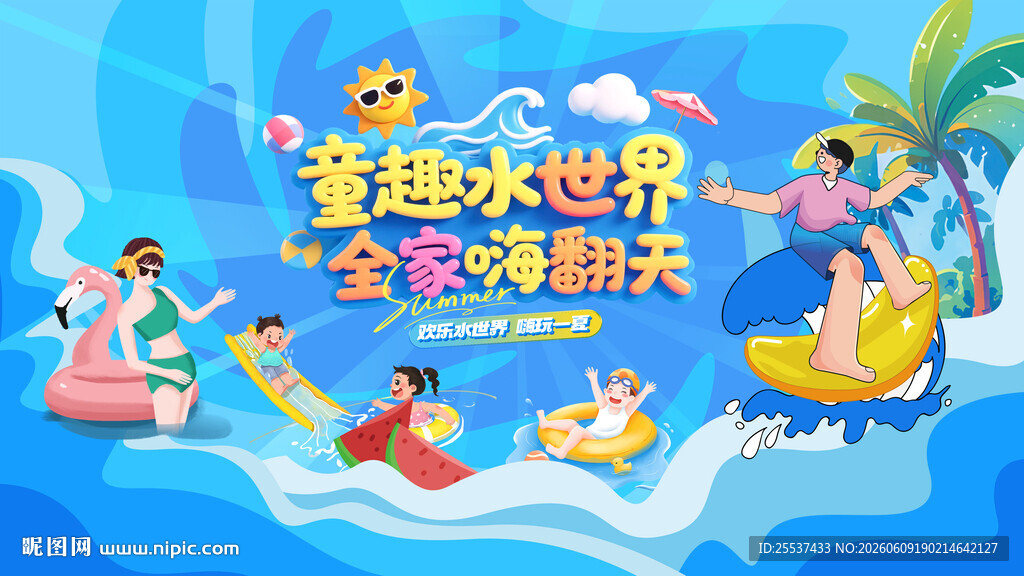 夏日趣玩水上乐园