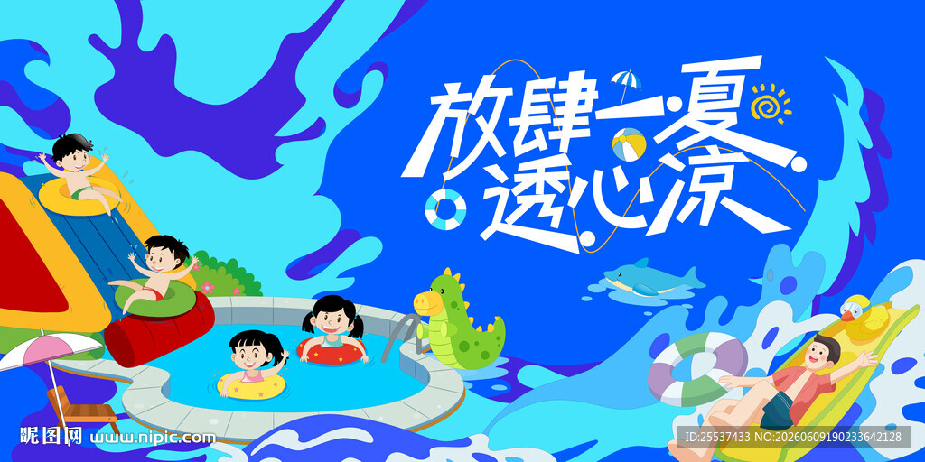夏日泳池派对趣玩水上乐园