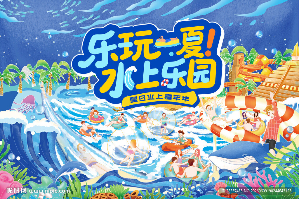 乐玩一夏水上乐园 水上游乐场