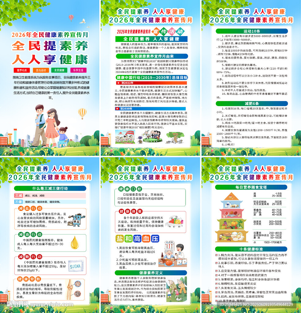 2026年全民健康素养宣传月 