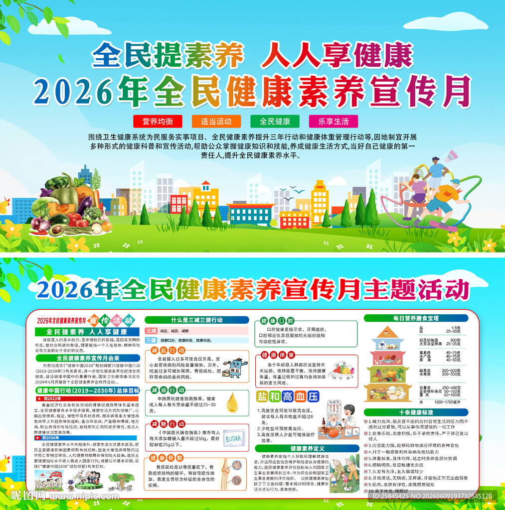 2026年全民健康素养宣传月