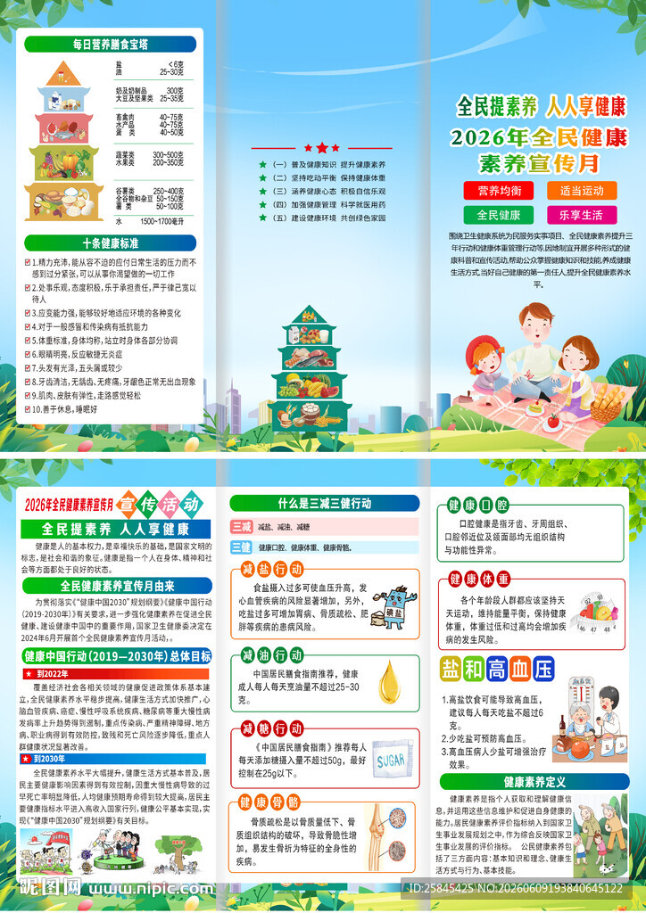 2026年全民健康素养宣传月折