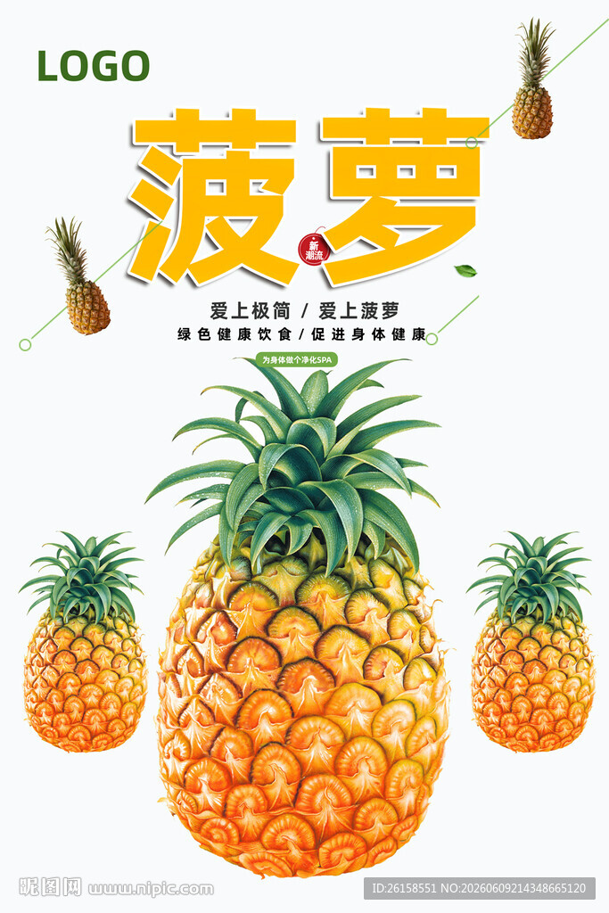 菠萝