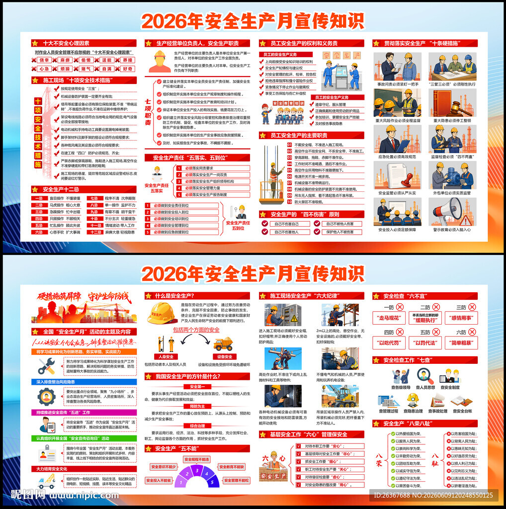 全国安全生产月