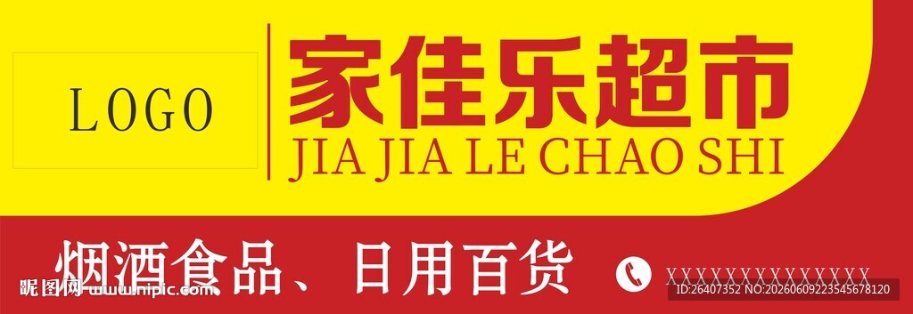 超市百货生鲜门头招牌灯箱