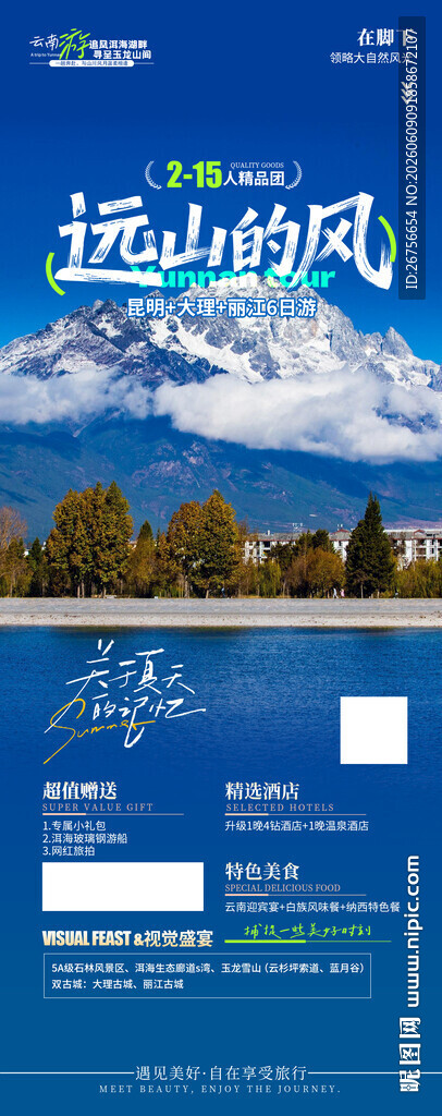 云南旅游海报