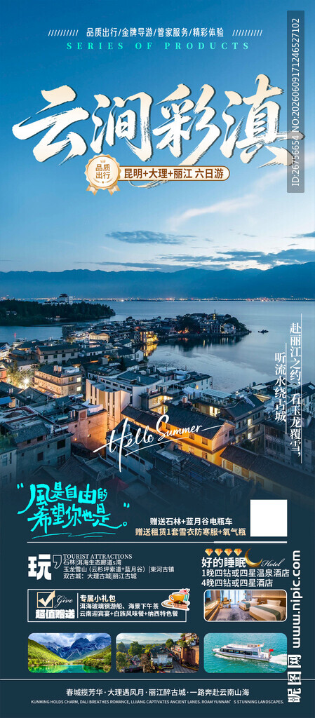 云南旅游海报