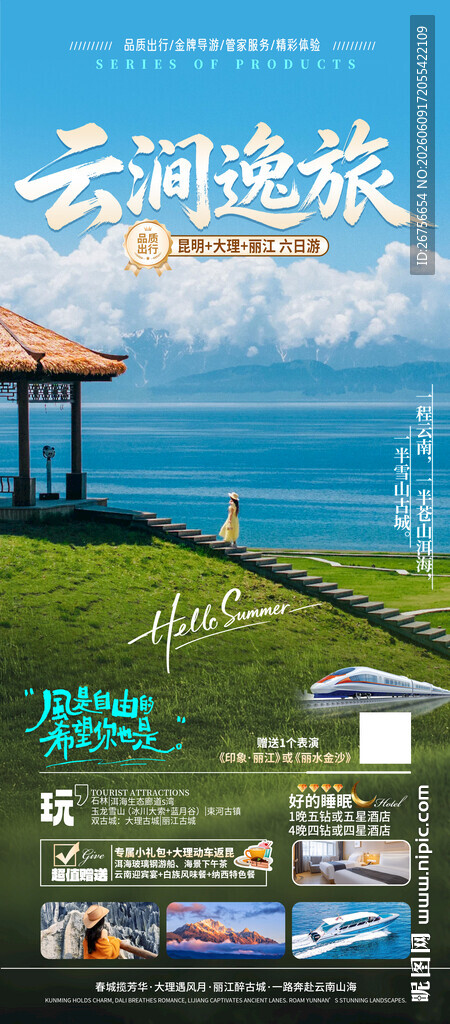 云南旅游海报