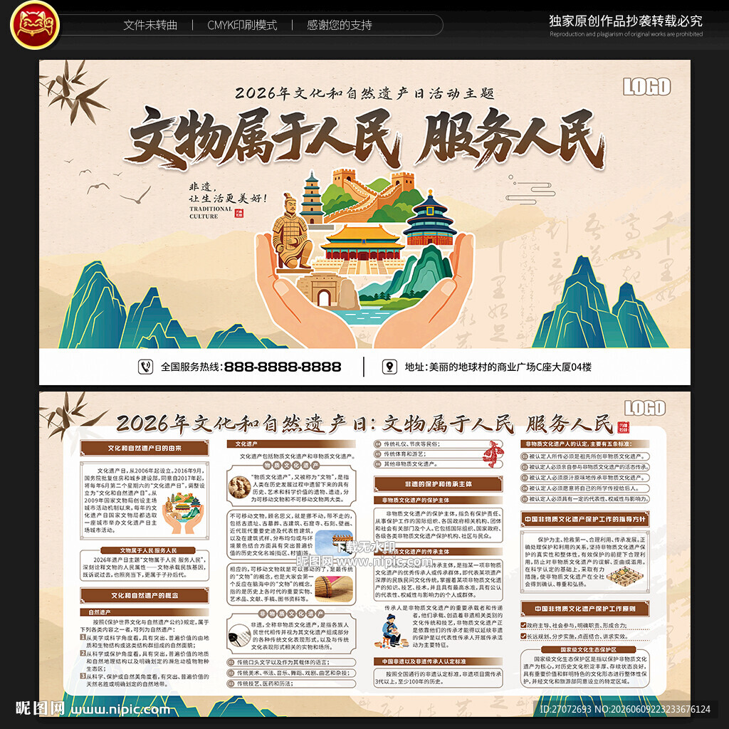 文化和自然遗产日宣传栏