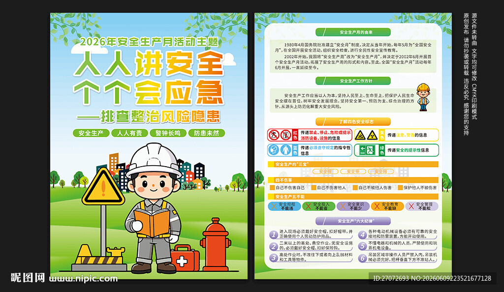 2026年安全生产月宣传单