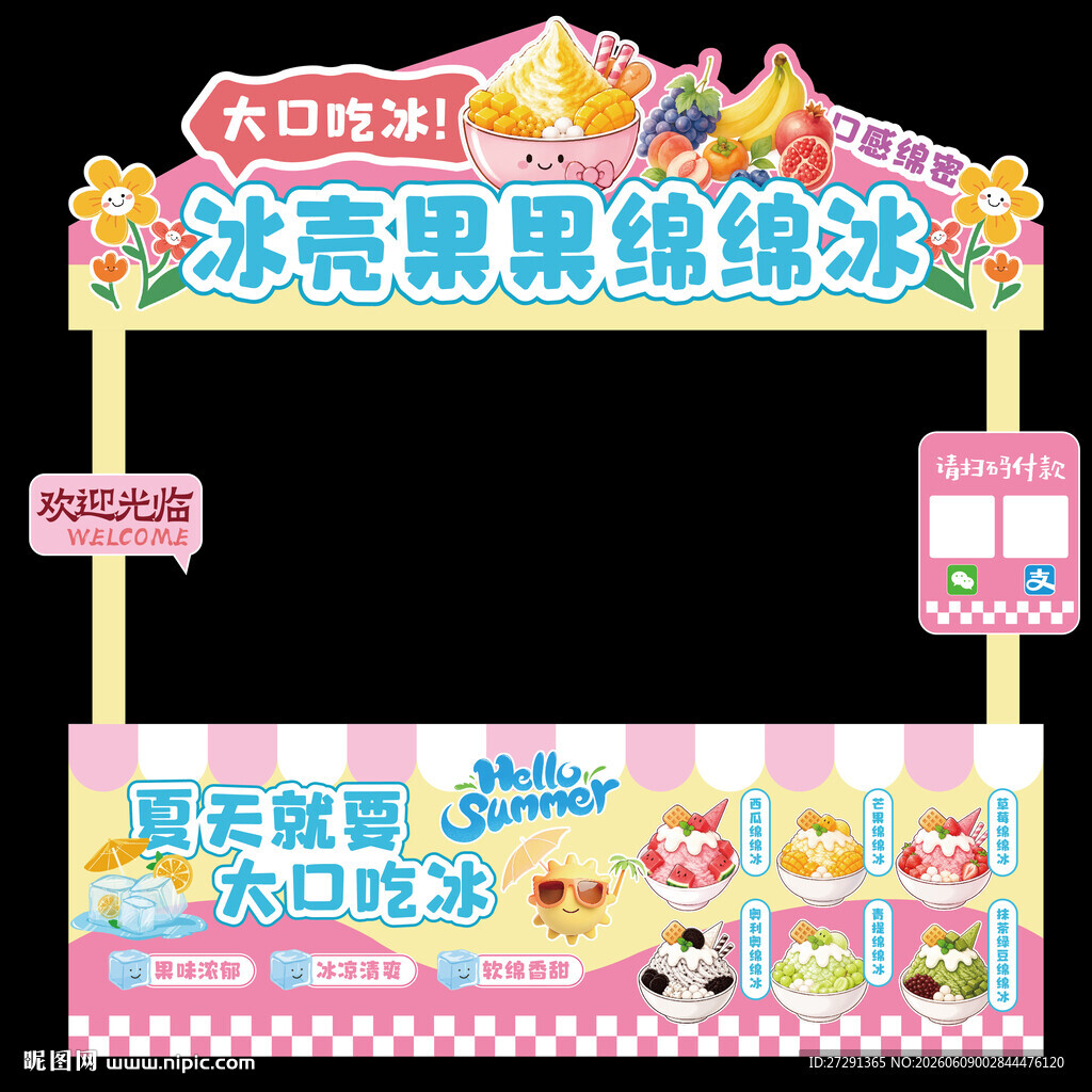 绵绵冰缤纷冰饮摊位