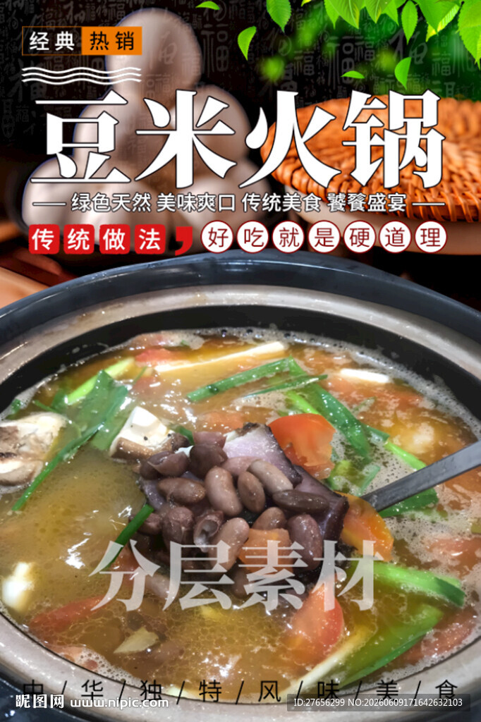 豆米火锅