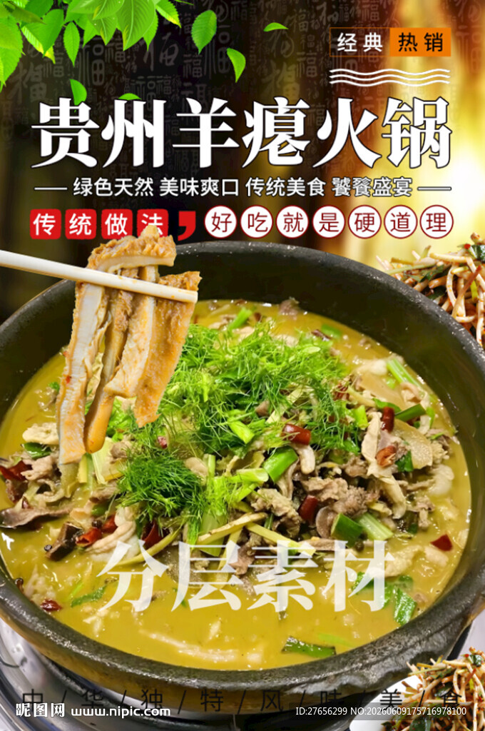 贵州羊瘪火锅