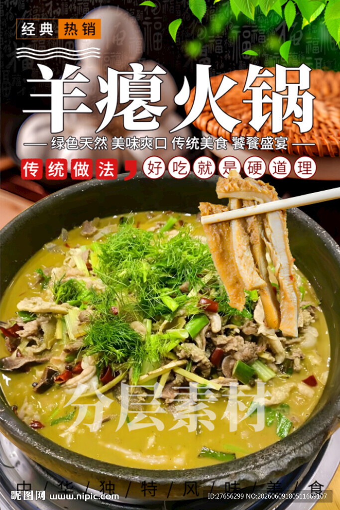 羊瘪火锅